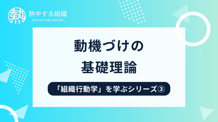 動機づけの基礎離村 「組織行動学」を生部シリーズ③