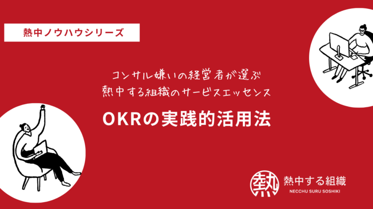 OKRの実践的活用法