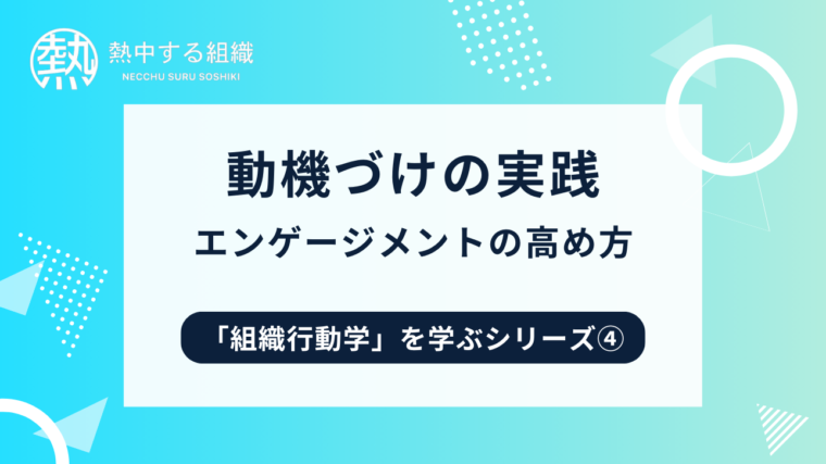 動機づけの実践　エンゲージメントの高め方